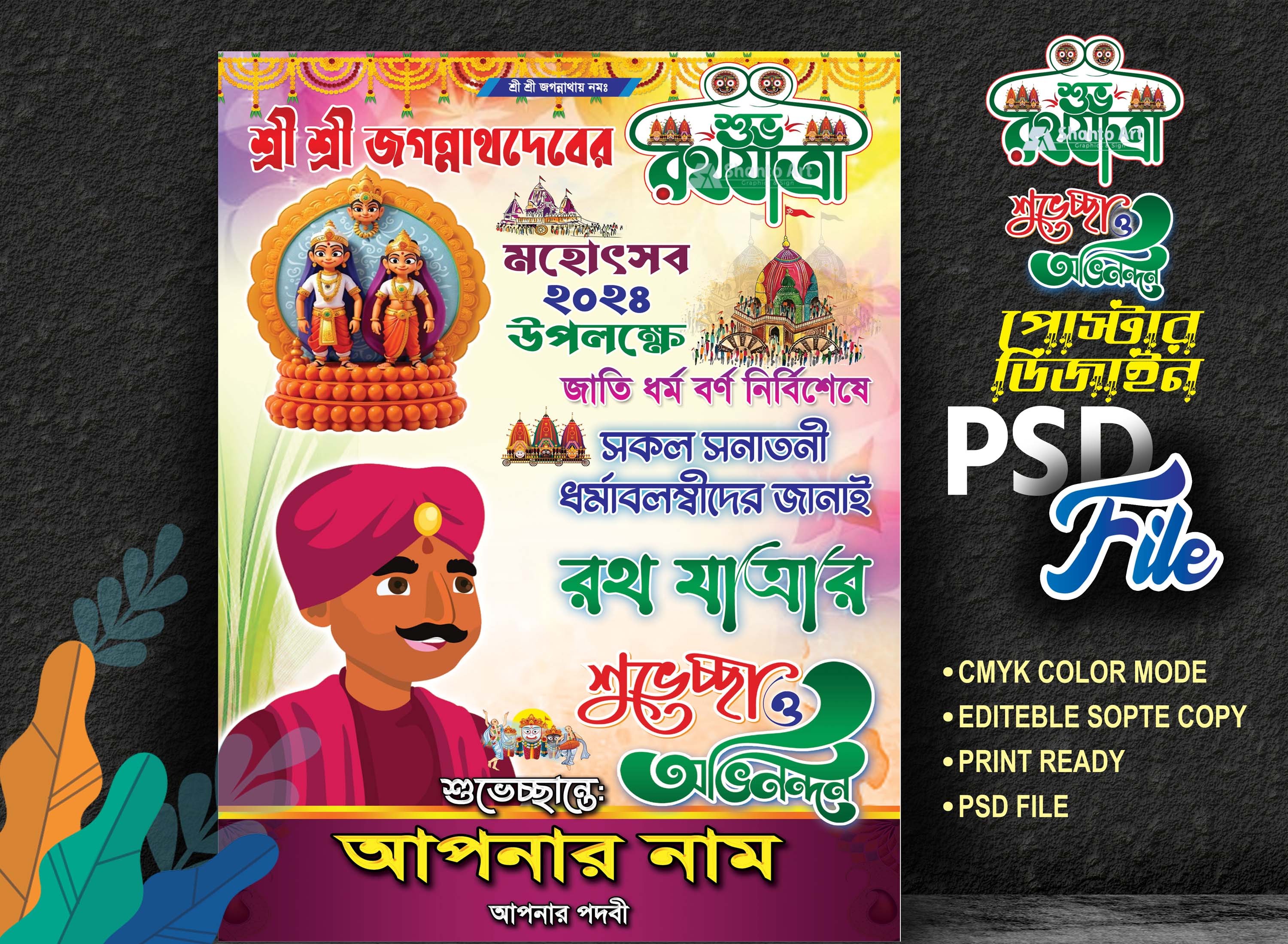রথযাত্রা শুভেচ্ছা পোস্টার ডিজাইন