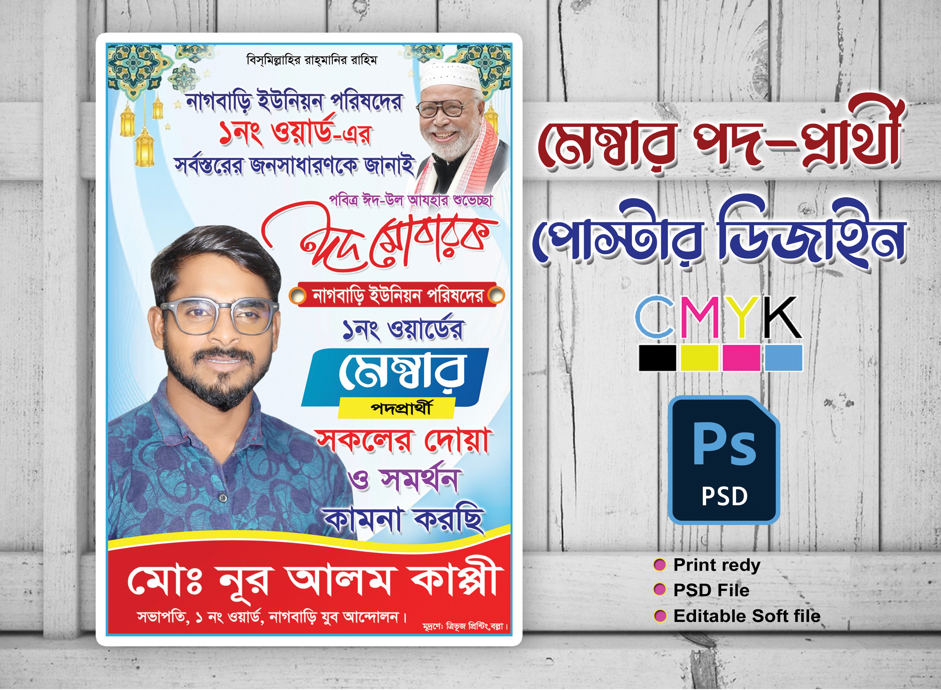 মেম্বার পদপ্রার্থী ঈদের শুভেচ্ছা পোস্টার/ফেস্টুন ডিজাইন