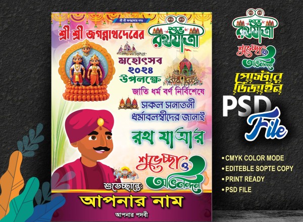 রথযাত্রা শুভেচ্ছা পোস্টার ডিজাইন গ্রাফিক্স ডিজাইন ফাইল