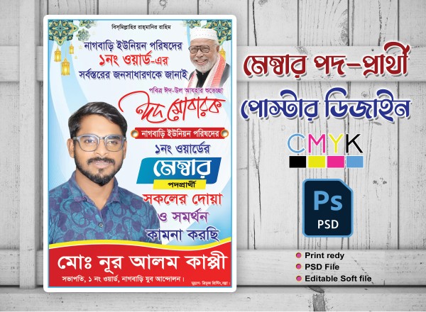 মেম্বার পদপ্রার্থী ঈদের শুভেচ্ছা পোস্টার/ফেস্টুন ডিজাইন গ্রাফিক্স ডিজাইন ফাইল