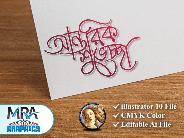 আন্তরিক শুভেচ্ছা PNG বাংলা টাইপোগ্রাফি গ্রাফিক্স ডিজাইন ফাইল