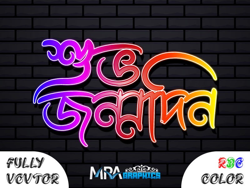 শুভ জন্মদিন PNG বাংলা টাইপোগ্রাফি (Vactor)
