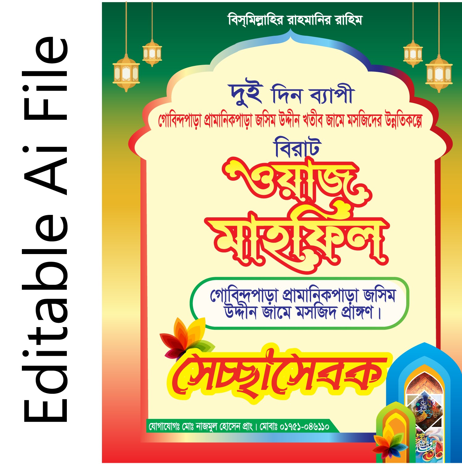 ওয়াজ মাহফিল সেচ্ছাসেবক দল আইডি কার্ড