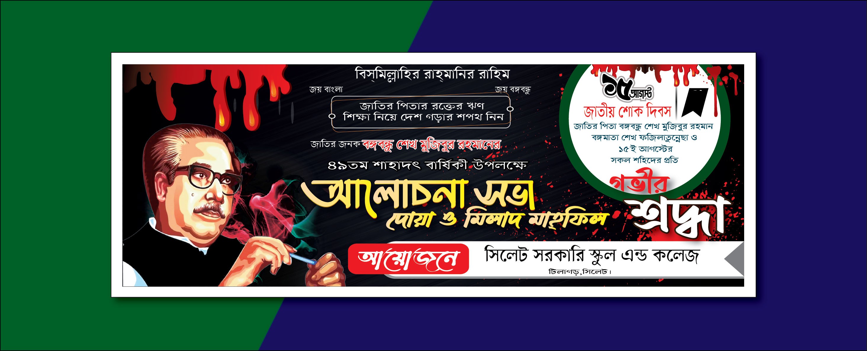 ১৫ আগস্ট আলোচনা সভা ব্যানার ডিজাইন