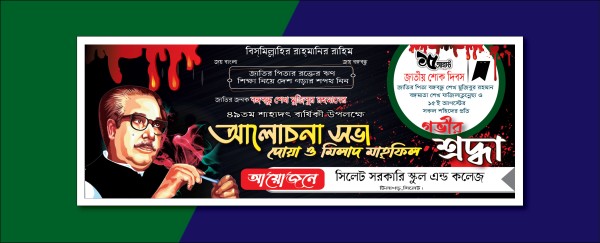 ১৫ আগস্ট আলোচনা সভা ব্যানার ডিজাইন গ্রাফিক্স ডিজাইন ফাইল