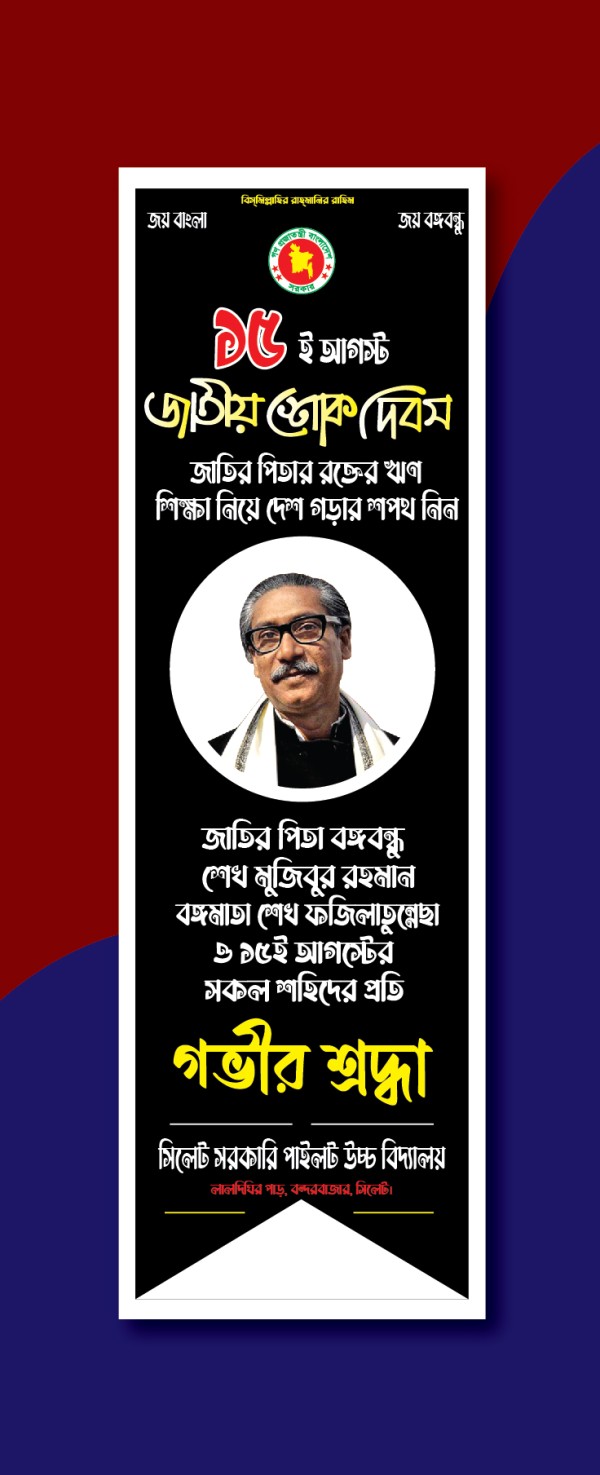 ১৫ আগস্ট শোক দিবস ড্রপডাউন ব্যানার ডিজাইন গ্রাফিক্স ডিজাইন ফাইল