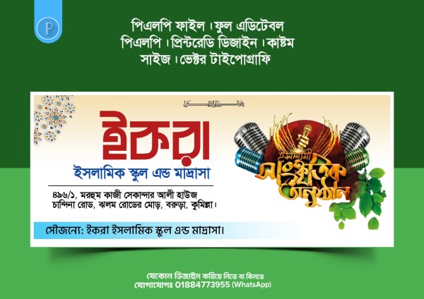 ইসলামি সাংস্কৃতিক অনুষ্ঠান PLP ব্যানার ডিজাইন গ্রাফিক্স ডিজাইন ফাইল
