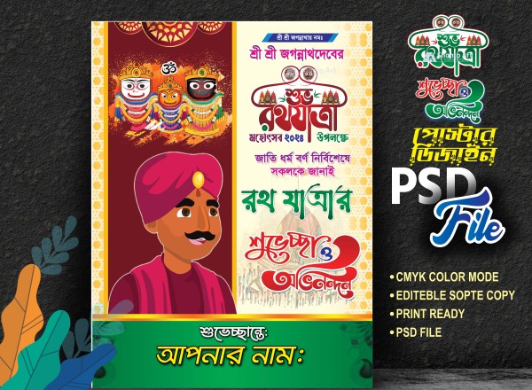 রথযাত্রা মহোৎসব পোস্টার ডিজাইন গ্রাফিক্স ডিজাইন ফাইল