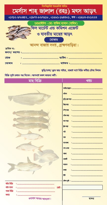 মাছের দোকানের ক্যাশ মেমো/ চৌতা ডিজাইন