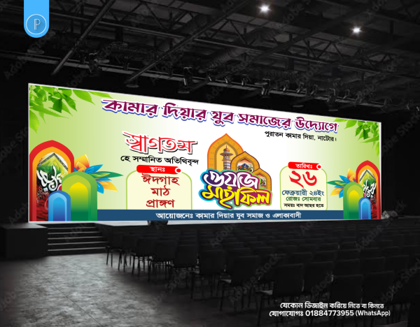 ওয়াজ মাহফিল স্টেজ PLP ব্যানার ডিজাইন গ্রাফিক্স ডিজাইন ফাইল