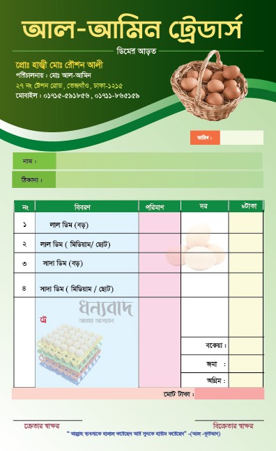 ডিমের আড়ৎ/দোকানের ক্যাশ মেমো ডিজাইন গ্রাফিক্স ডিজাইন ফাইল