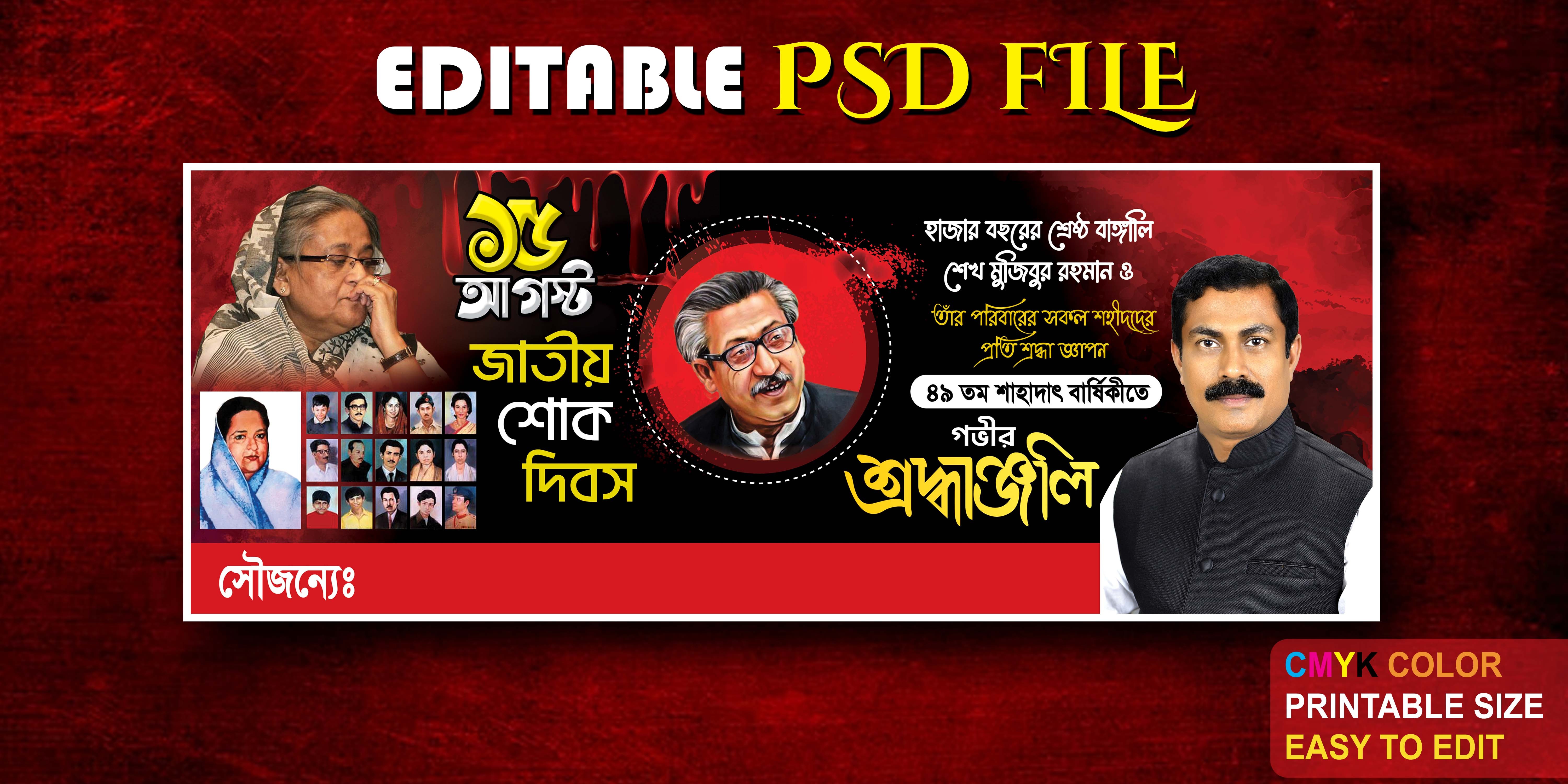 ১৫ আগস্ট জাতীয় শোক দিবসের ব্যানার ডিজাইন