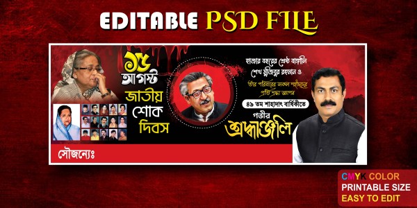 ১৫ আগস্ট জাতীয় শোক দিবসের ব্যানার ডিজাইন গ্রাফিক্স ডিজাইন ফাইল