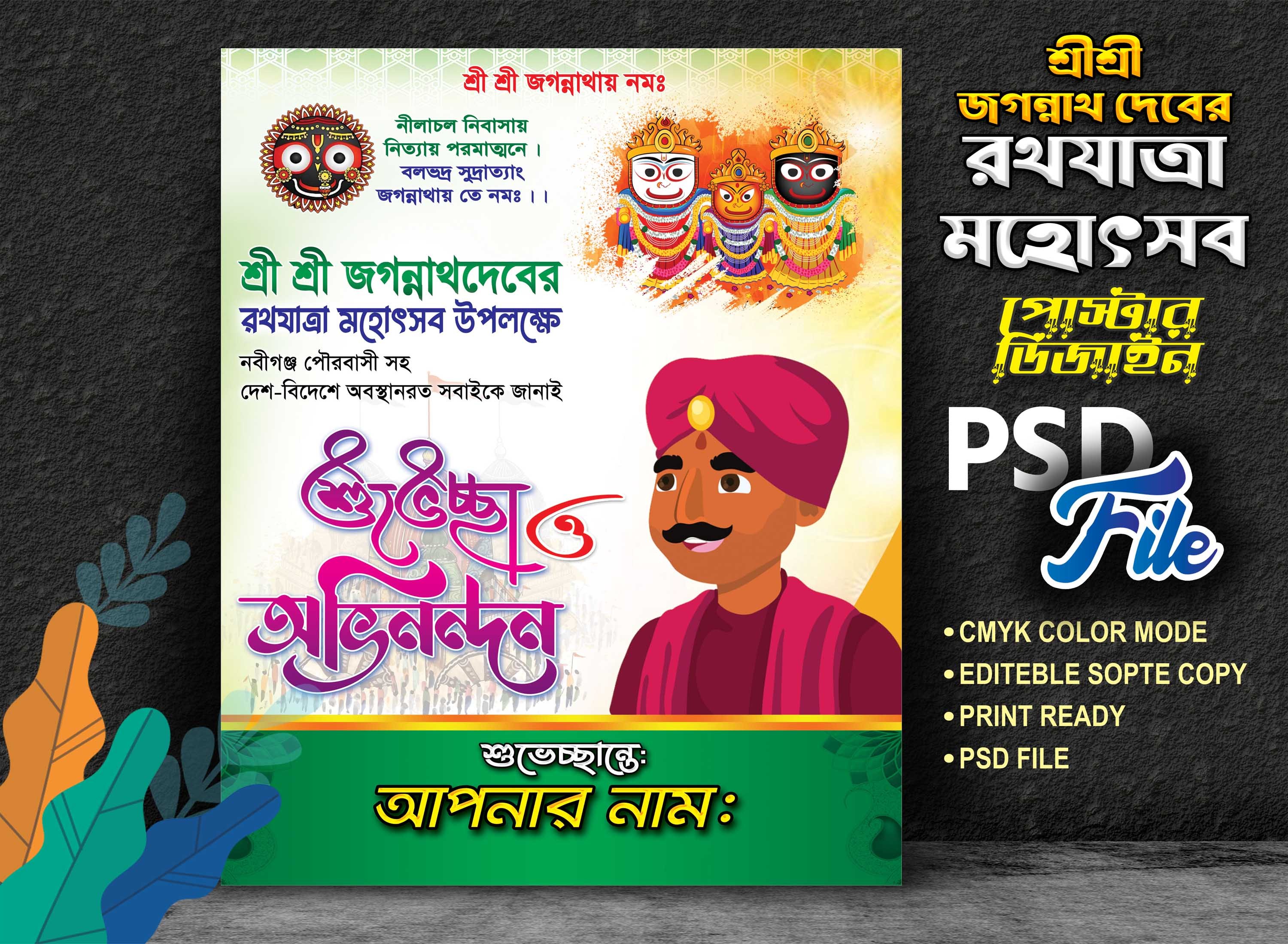 রথযাত্রা মহোৎসব শুভেচ্ছা ও অভিনন্দন পোস্টার ডিজাইন