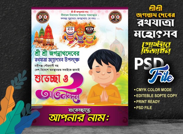 রথযাত্রা মহোৎসব পোস্টার ডিজাইন 2024 গ্রাফিক্স ডিজাইন ফাইল
