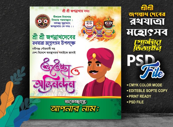 রথযাত্রা মহোৎসব শুভেচ্ছা ও অভিনন্দন পোস্টার ডিজাইন গ্রাফিক্স ডিজাইন ফাইল