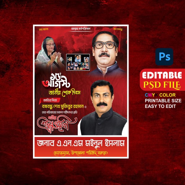 ১৫ আগস্ট জাতীয় শোক দিবস পোস্টার ডিজাইন গ্রাফিক্স ডিজাইন ফাইল