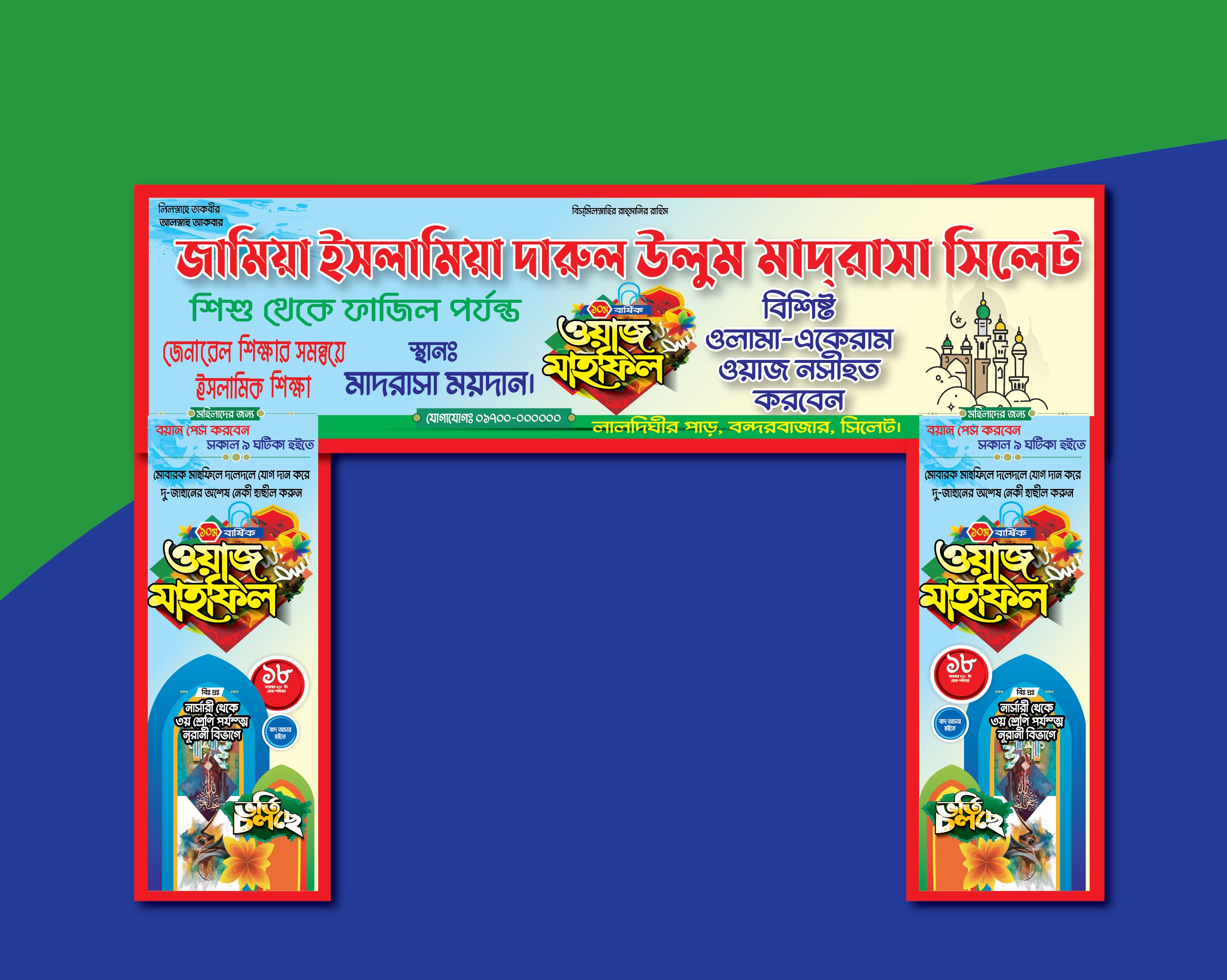 মাদ্রাসার ওয়াজ মাহফিল গেইট ব্যানার
