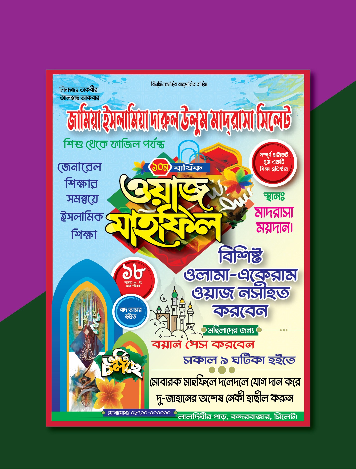 ১০ম বার্ষিক ওয়াজ মাহফিল পোস্টার ডিজাইন