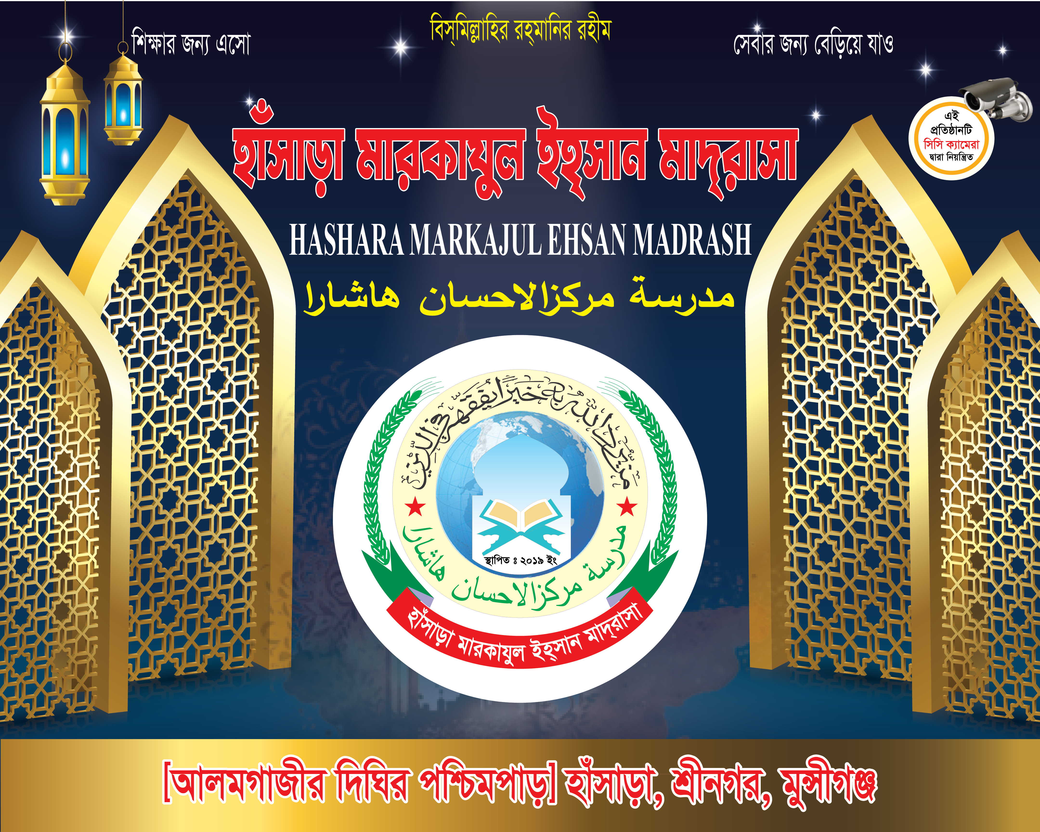 মাদ্রাসার ব্যানার