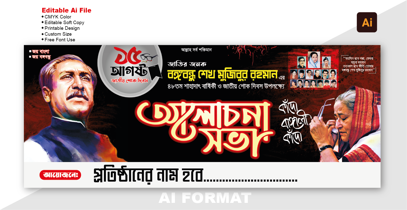 ১৫ আগস্ট আলোচনা সভা ব্যানার | 15august alochona shova