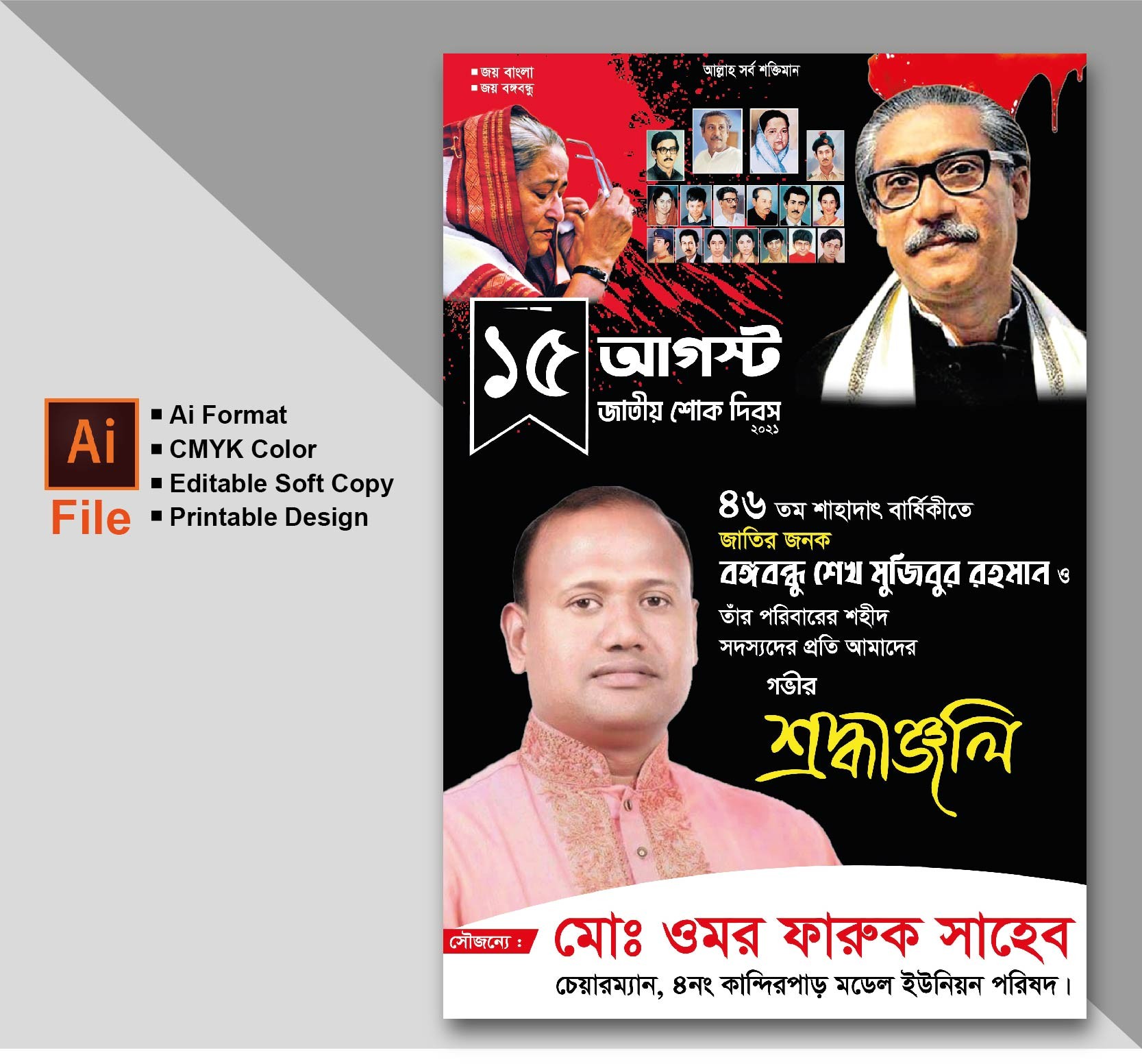 ১৫ আগস্ট পোস্টার/ফেস্টুন ডিজাইন