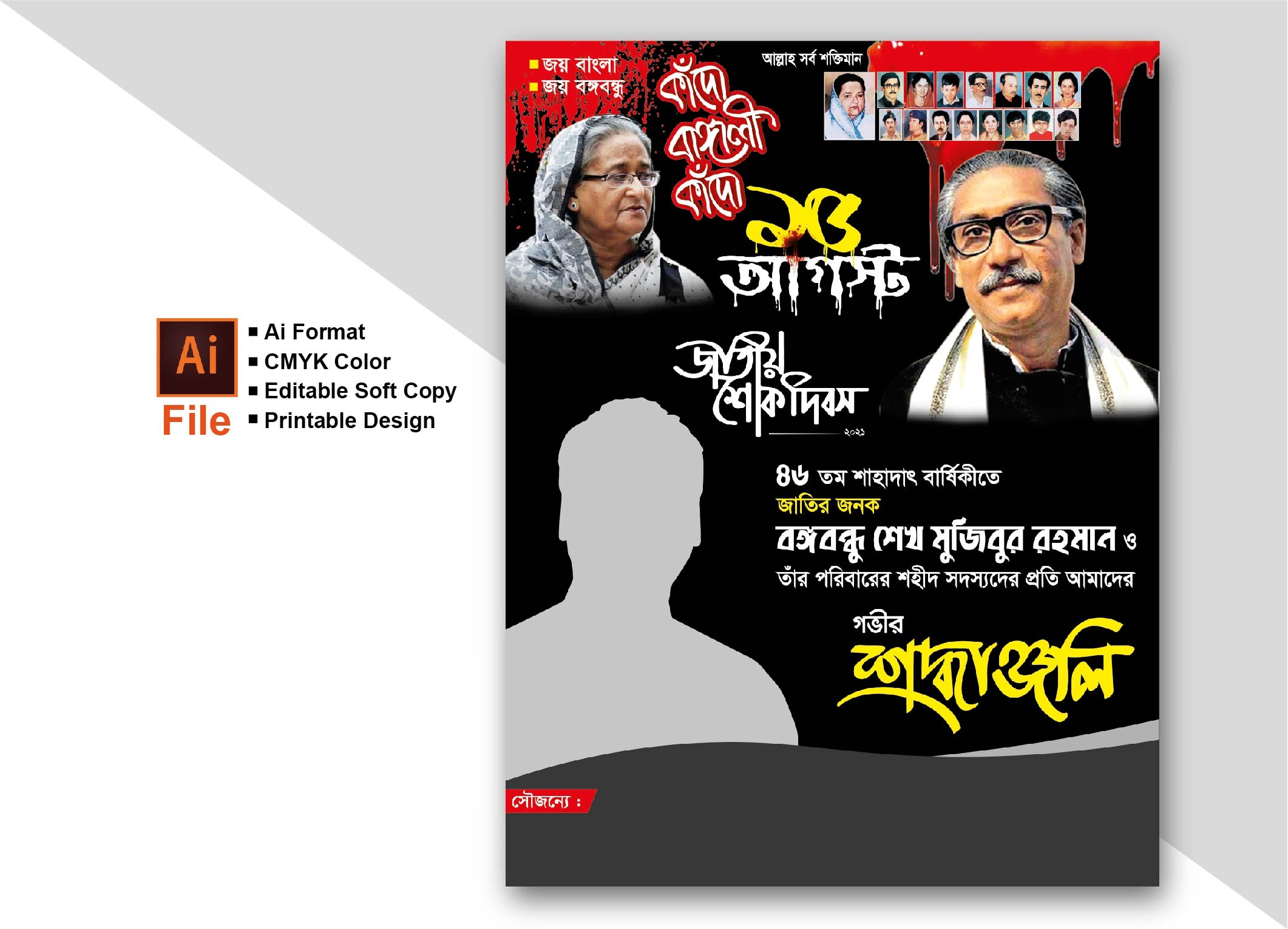 ১৫ আগস্ট পোস্টার ডিজাইন