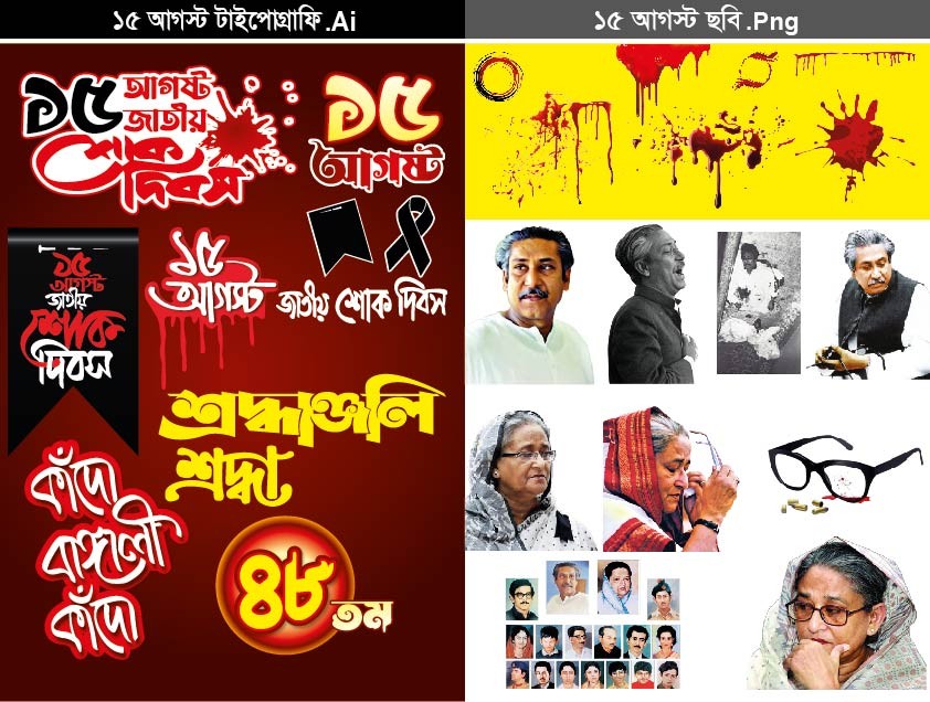 ১৫ আগস্ট ডিজাইন রিসোর্স ফাইল 15 August Design Resource File