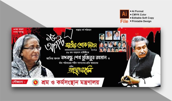 ১৫ আগস্ট ব্যানার | 15 august banner গ্রাফিক্স ডিজাইন ফাইল