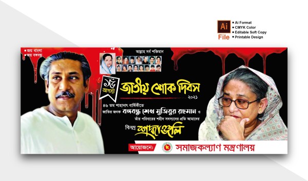১৫ আগস্ট ব্যানার | 15 august banner |  শোক দিবস ব্যানার গ্রাফিক্স ডিজাইন ফাইল