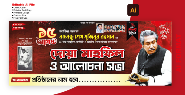 ১৫ আগস্ট আলোচনা সভা ব্যানার | 15august alochona shova গ্রাফিক্স ডিজাইন ফাইল