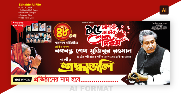 ১৫ আগস্ট ব্যানার | 15 august banner |  শোক দিবস ব্যানার গ্রাফিক্স ডিজাইন ফাইল