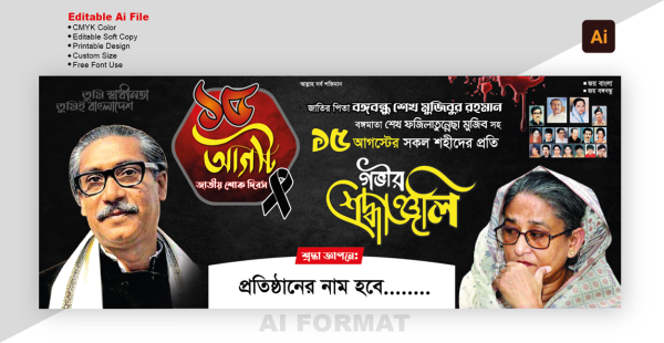 ১৫ আগস্ট ব্যানার | 15 august banner |  শোক দিবস ব্যানার গ্রাফিক্স ডিজাইন ফাইল