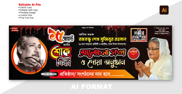 ১৫ আগস্ট আলোচনা সভা ব্যানার | 15august alochona shova গ্রাফিক্স ডিজাইন ফাইল