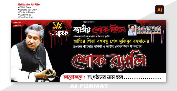 ১৫ আগস্ট শোক র‍্যালি ব্যানার ডিজাইন | 15 august banner গ্রাফিক্স ডিজাইন ফাইল