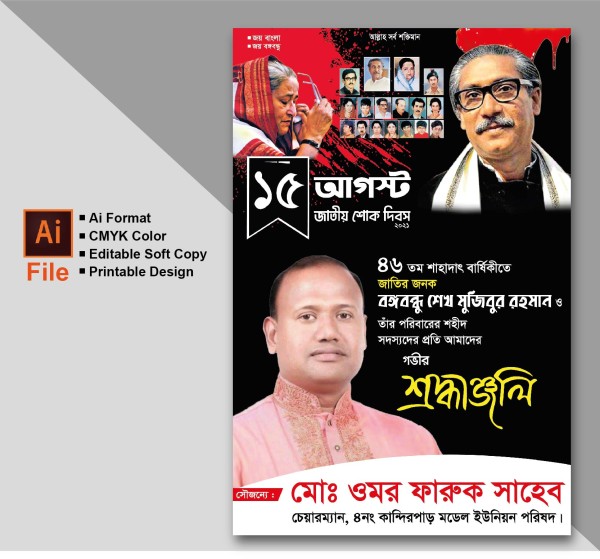 ১৫ আগস্ট পোস্টার/ফেস্টুন ডিজাইন গ্রাফিক্স ডিজাইন ফাইল