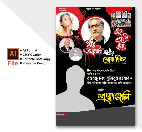 ১৫ আগস্ট শ্রদ্ধাঞ্জলি ফেস্টুন ডিজাইন গ্রাফিক্স ডিজাইন ফাইল