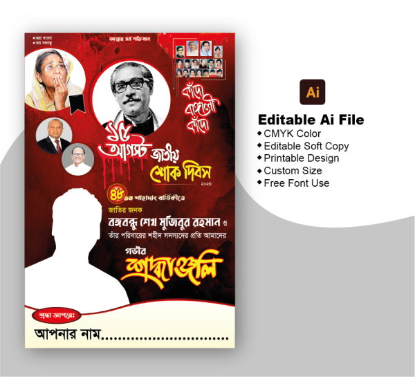১৫ আগস্ট শ্রদ্ধাঞ্জলি পোস্টার ডিজাইন গ্রাফিক্স ডিজাইন ফাইল