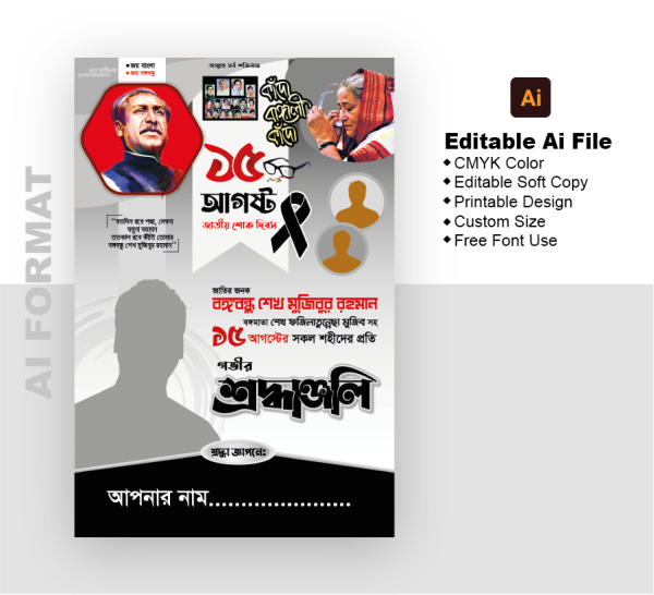 ১৫ আগস্ট জাতীয় শোক দিবস পোস্টার গ্রাফিক্স ডিজাইন ফাইল