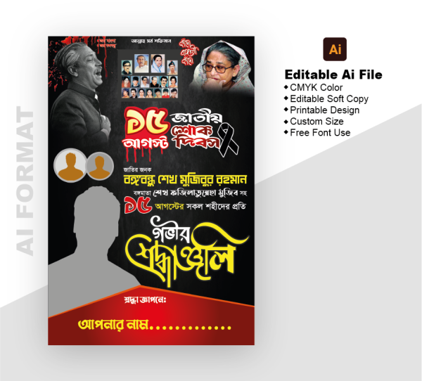 ১৫ আগস্ট গভীর শ্রদ্ধাঞ্জলি পোস্টার গ্রাফিক্স ডিজাইন ফাইল