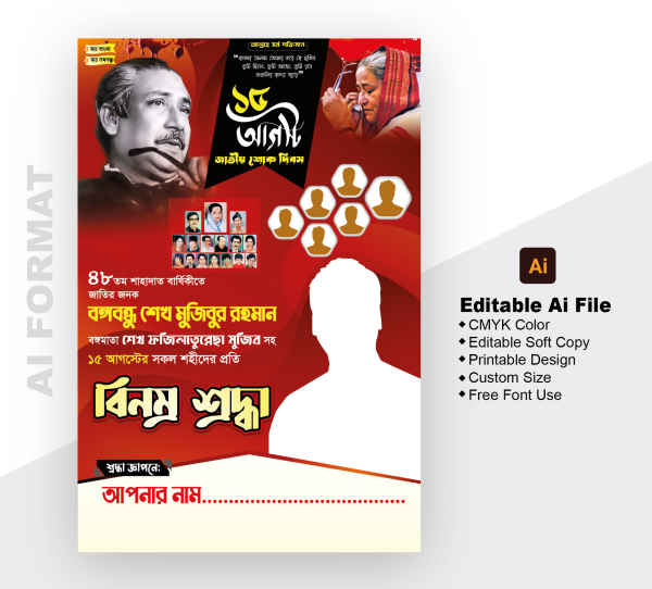 ১৫ আগস্ট সকল শহীদের প্রতি বিনম্র শ্রদ্ধা পোস্টার গ্রাফিক্স ডিজাইন ফাইল