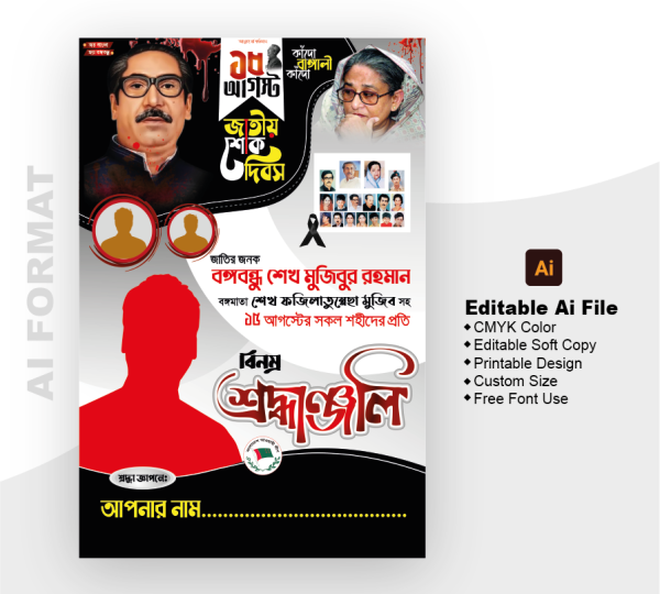 ১৫ আগস্ট বিনম্র শ্রদ্ধাঞ্জলি পোস্টার ডিজাইন গ্রাফিক্স ডিজাইন ফাইল