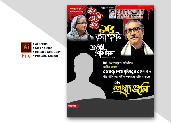 ১৫ আগস্ট পোস্টার ডিজাইন গ্রাফিক্স ডিজাইন ফাইল