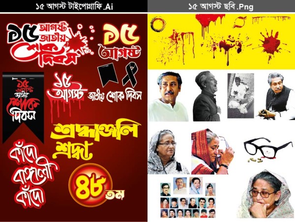 ১৫ আগস্ট ডিজাইন রিসোর্স ফাইল 15 August Design Resource File গ্রাফিক্স ডিজাইন ফাইল