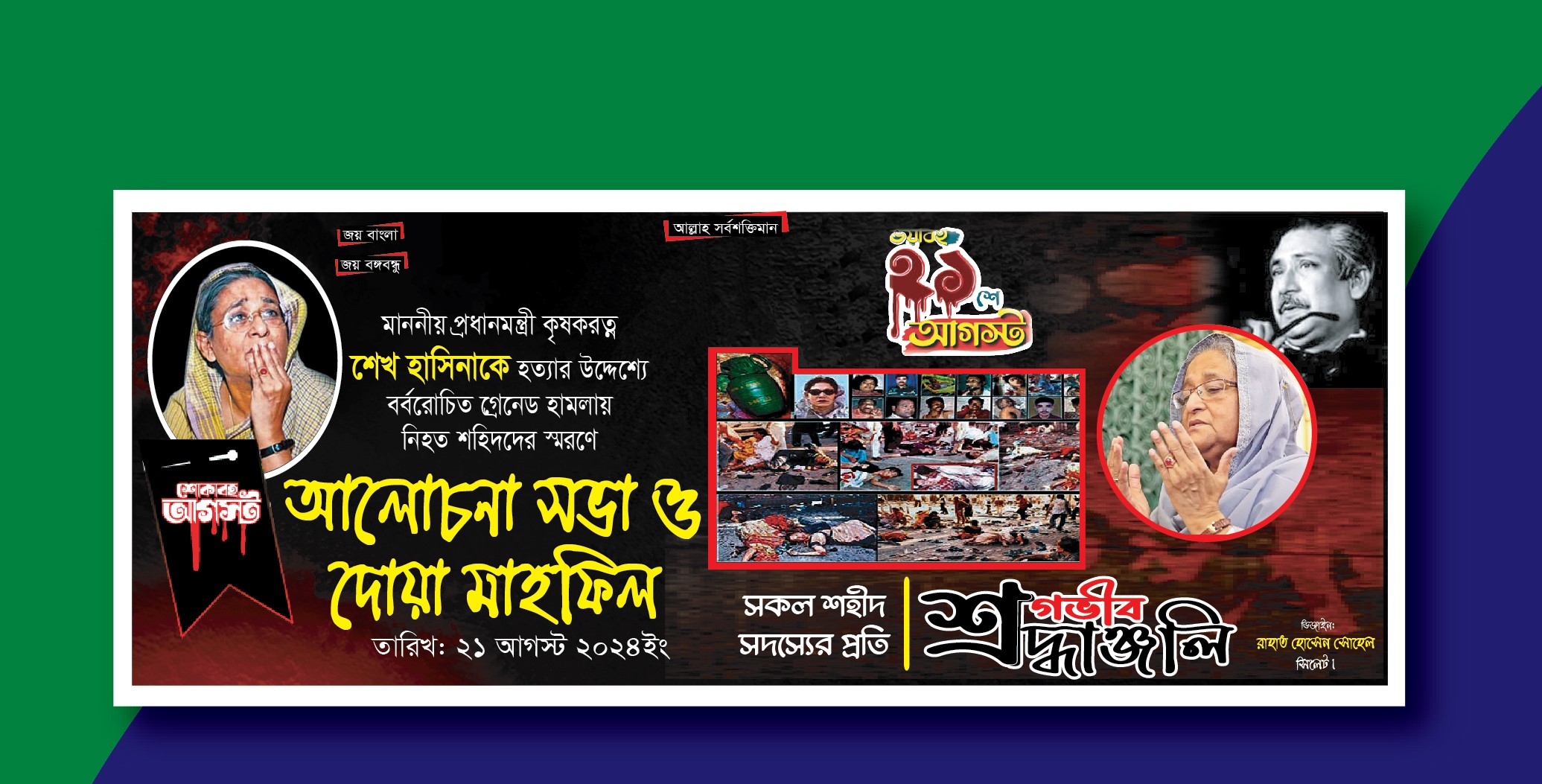 ২১শে আগস্ট গ্রেনেড হামলা ব্যানার ডিজাইন