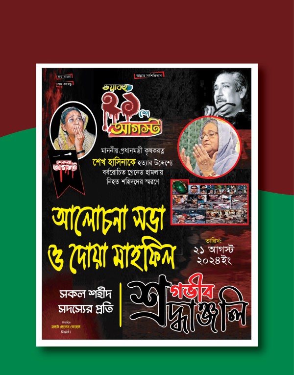 ২১শে আগস্ট গ্রেনেড হামলা পোস্টার ডিজাইন গ্রাফিক্স ডিজাইন ফাইল