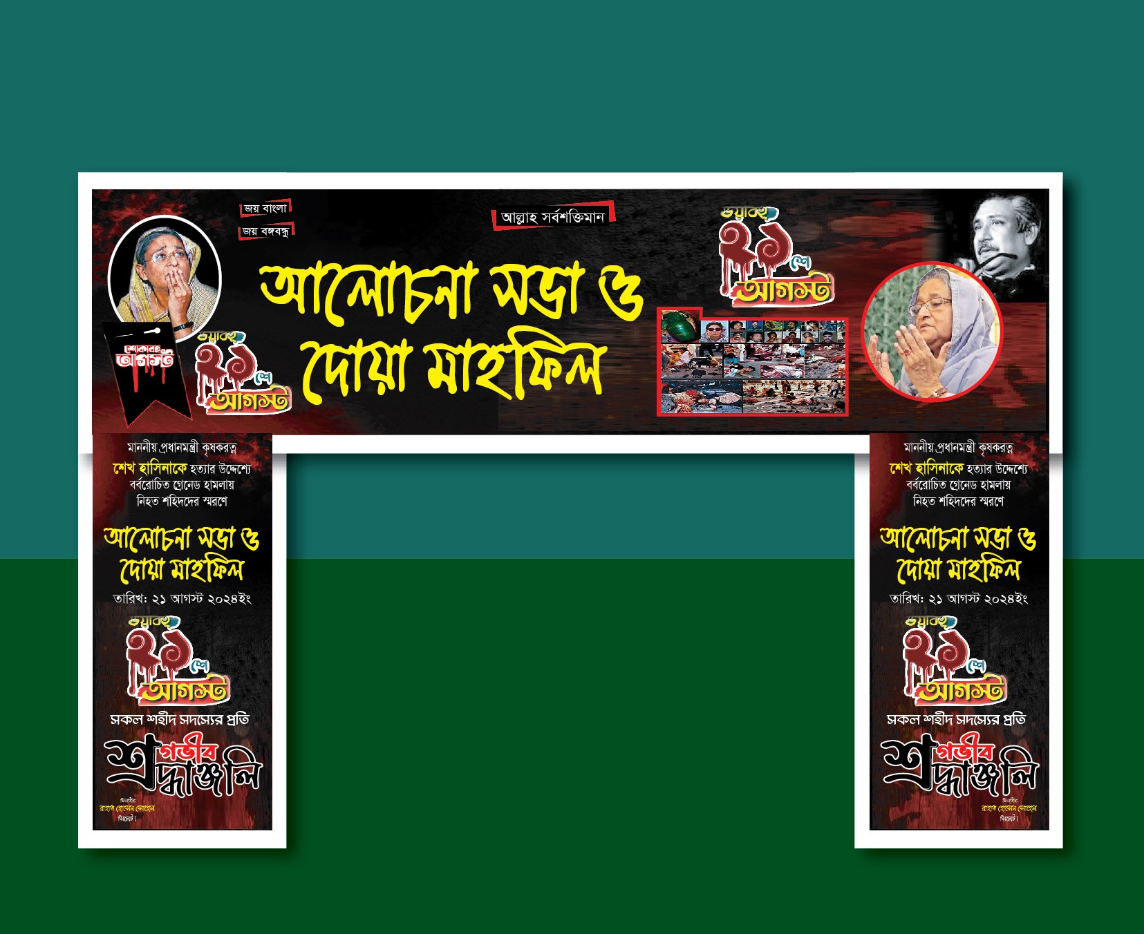 ২১শে আগস্ট গ্রেনেড হামলা  গেইট ব্যানার ডিজাইন