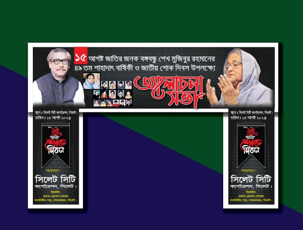 ১৫ ই আগষ্ট শোক দিবস গেইট ব্যানার ডিজাইন গ্রাফিক্স ডিজাইন ফাইল