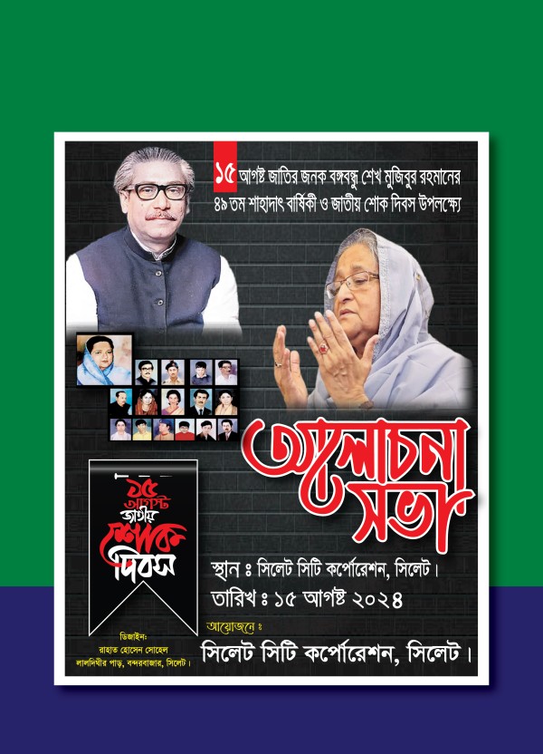 ১৫ ই আগষ্ট শোক দিবস পোস্টার ডিজাইন গ্রাফিক্স ডিজাইন ফাইল