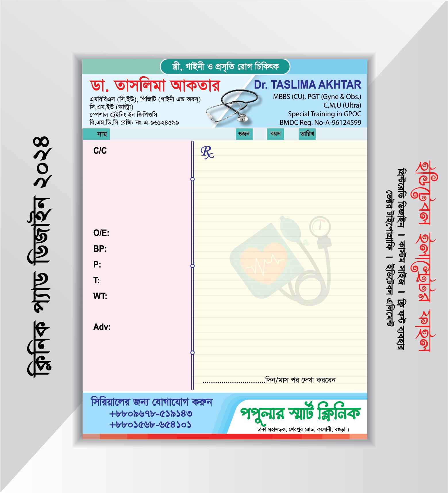 ক্লিনিক প্যাড ডিজাইন